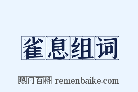 雀息组词是什么意思的图片